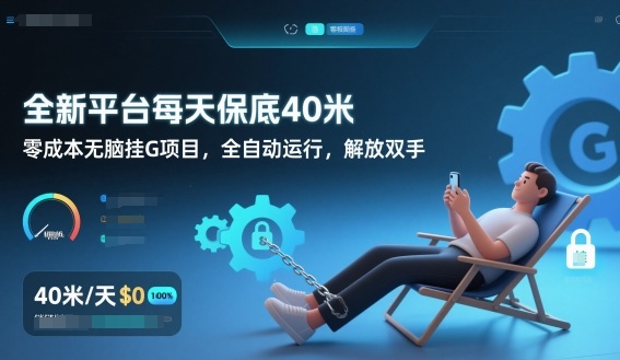 全新平台每天保底40米，零成本无脑挂G项目，全自动运行，解放双手【揭秘】-蜗牛学社
