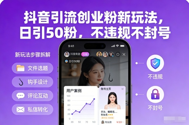 抖音引流创业粉新玩法，日引50粉，不违规不封号-蜗牛学社