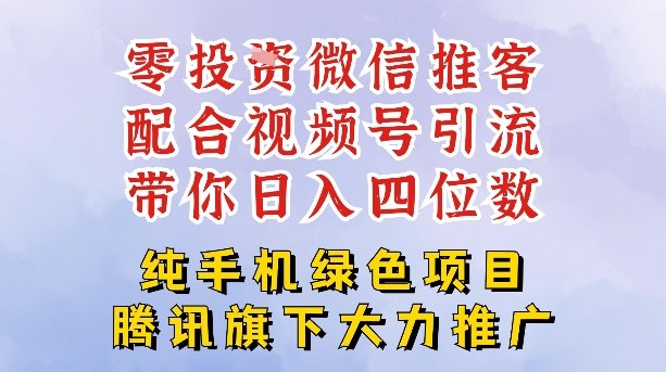 零成本就能干的推客项目免费注册即可开启自己的微信小店，配合视频号引流，带你轻松日入4位数-蜗牛学社