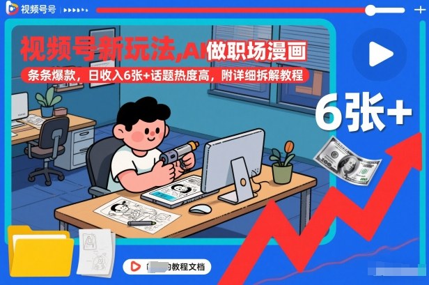视频号新玩法，AI做职场漫画，条条爆款，日收入6张+话题热度高，附详细拆解教程-蜗牛学社