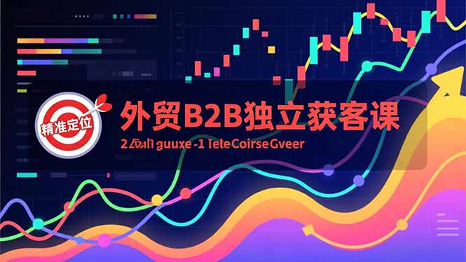 外贸B2B独立获客课，Facebook主页搭建、消息互动广告、精准定位，打造高询盘系统-蜗牛学社