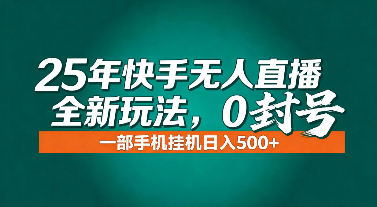 年底流量风口：快手无人直播全新玩法，一部手机挂机日入500+-蜗牛学社