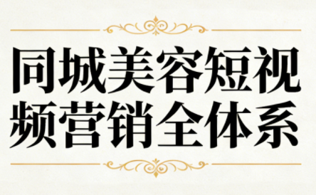 同城美容短视频营销全体系-蜗牛学社