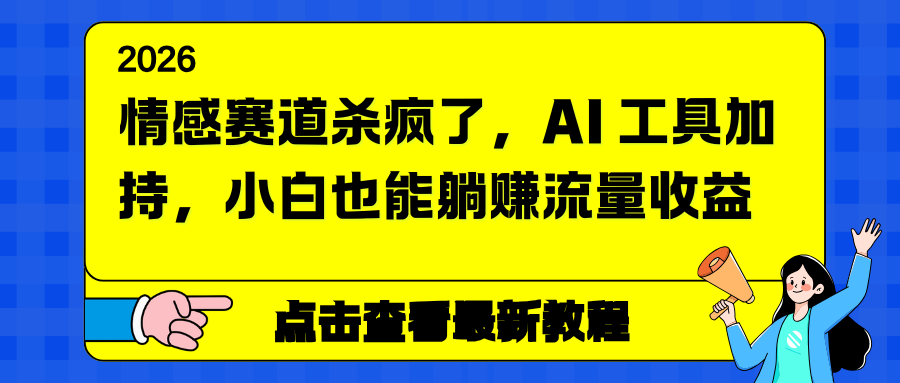 情感赛道杀疯了，AI 工具加持，小白也能躺赚流量收益-蜗牛学社