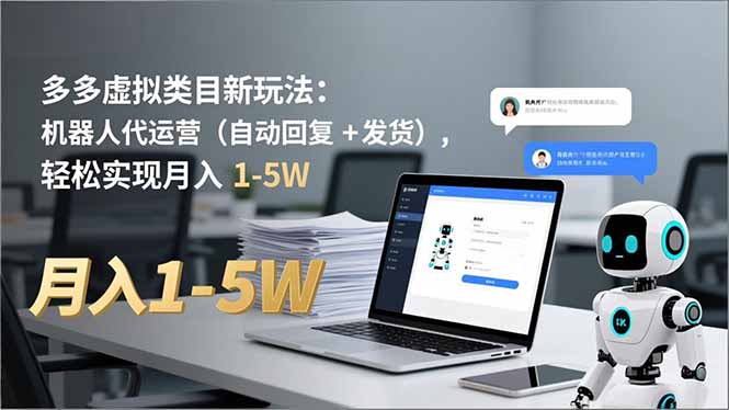 多多 虚拟类目新玩法:机器人代运营(自动回复 + 发货-蜗牛学社