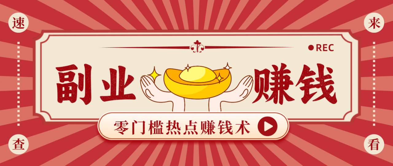 蹭热点赚钱：普通人也能月入1000+的好玩法，操作步骤超简单(附技巧)-蜗牛学社