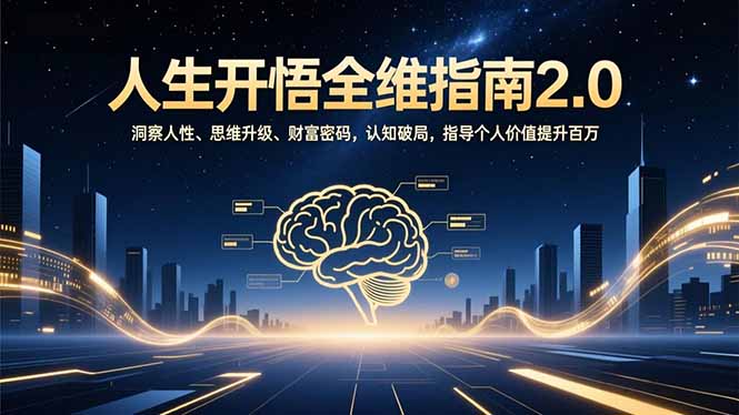 人生开悟全维指南2.0：洞察人性、思维升级、财富密码，认知破局，指导个人价值提升百万-蜗牛学社