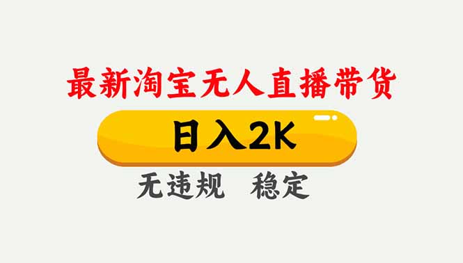 淘宝无人直播【最新】,独家技术,日入2K+,无违规无封号,可矩阵,长期稳定-蜗牛学社