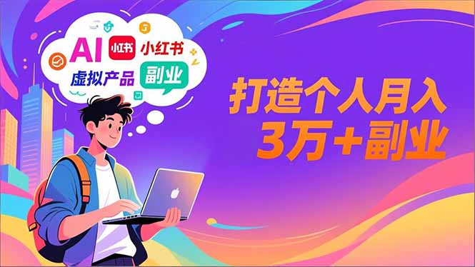AI+小红书特训营，智能体搭建+虚拟产品原创+商业化变现，打造个人月入3万+副业-蜗牛学社