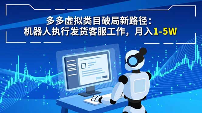 多多虚拟类目破局新路径:机器人执行发货客服工作,月入 1-5W