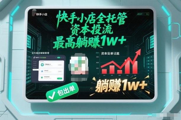 【快手小店全托管】资本投流，包出单，最高躺賺1w+【揭秘】-蜗牛学社
