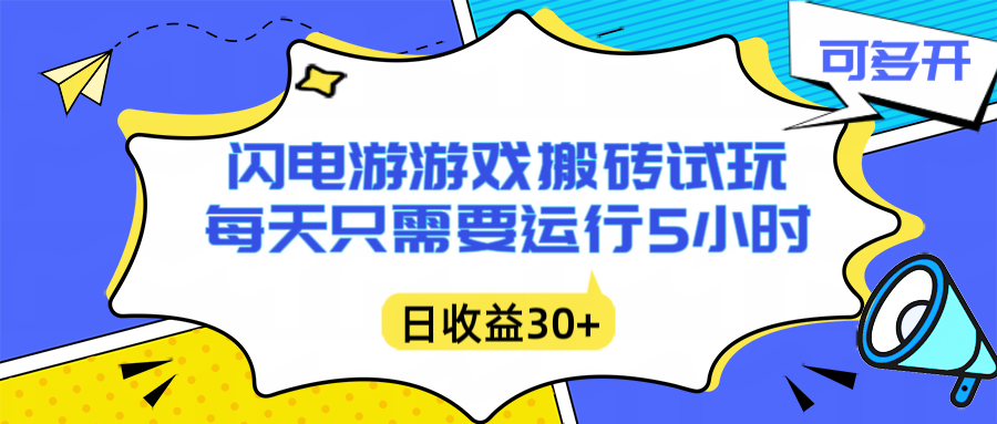闪电游自动搬砖：每天只需要5小时躺赚攻略，不需要人工干预，单电脑每天1000+主业副业都可以-蜗牛学社