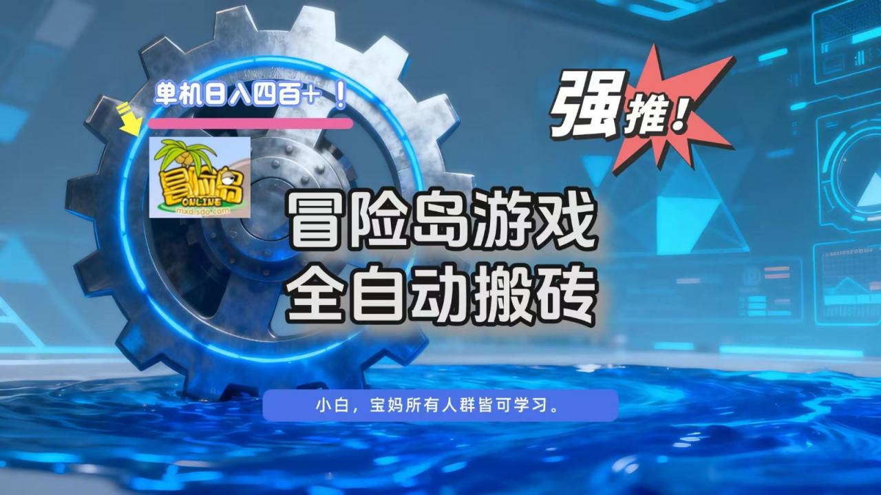 冒险岛游戏全自动搬砖，单机日入400+