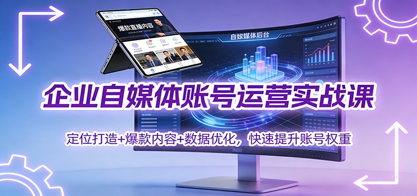 企业自媒体账号运营实战课:定位打造+ 爆款内容+数据优化,快速提升账号权重-蜗牛学社