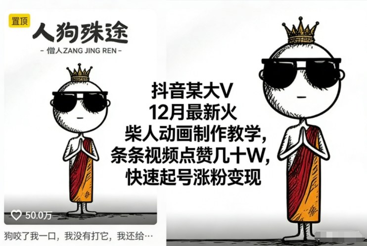 抖音某大V12月最新火柴人动画制作教学,条条视频点赞几十W,快速起号涨粉变现-蜗牛学社