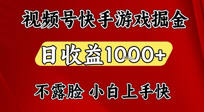 视频号快手平台游戏掘金项目，日收益1k+，一台电脑在家就可以自己创业【揭秘】-蜗牛学社