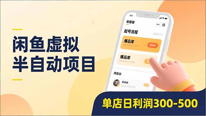 闲鱼虚拟半自动项目，半自动起号、全自动升级、爆品库更新，低门槛复制，单店日利润300-500-蜗牛学社