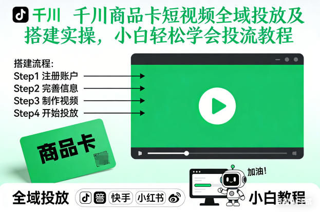千川商品卡短视频全域投放及搭建实操,小白轻松学会投流教程-蜗牛学社