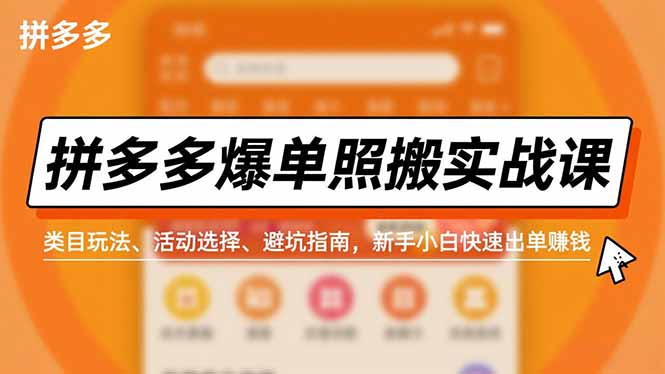 拼多多爆单照搬实战课,类目玩法、活动选择、避坑指南,新手小白快速出单赚钱-蜗牛学社