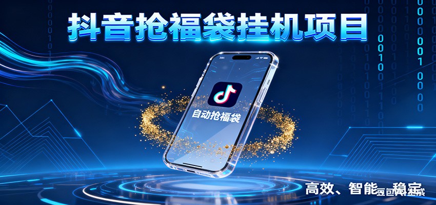 抖音抢福袋挂机项目：自动薅福利，告别手动蹲守！一台电脑日收益400+-蜗牛学社