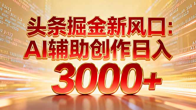 头条掘金新风口：AI辅助创作日入3000+，矩阵玩法当天启动隔天见效-蜗牛学社