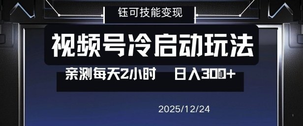 视频号分成计划冷启动玩法亲测每天2小时，0门槛副业项目，单号日入3张-蜗牛学社
