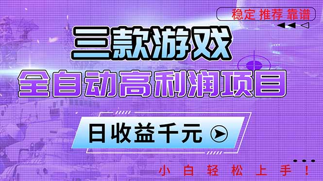 三款游戏全自动高利润项目,日收益1000+,小白轻松上手!-蜗牛学社
