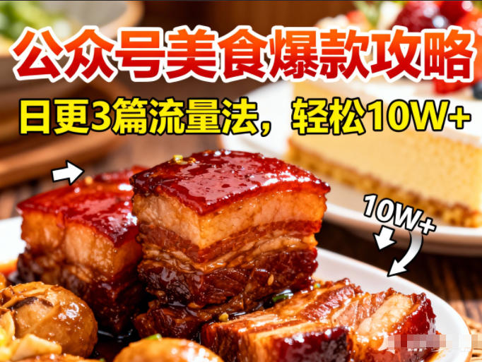 公众号搬运美食爆款攻略，日更3篇流量主打法，轻松10W+阅读-蜗牛学社