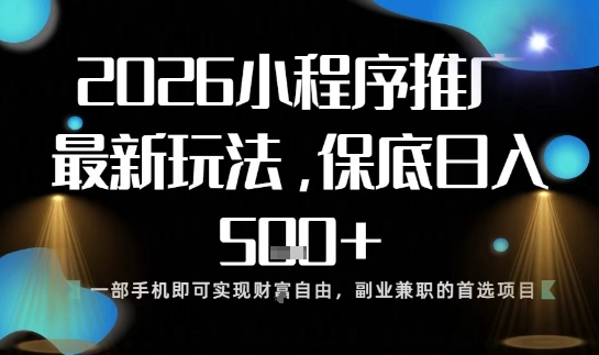 小程序玩法全新来袭,只需一部手机,轻松日入5张,操作简单易上手【揭秘】-蜗牛学社
