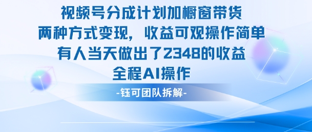 新玩法，视频号分成计划+橱窗带货，有人当天做出了2348的收益-蜗牛学社