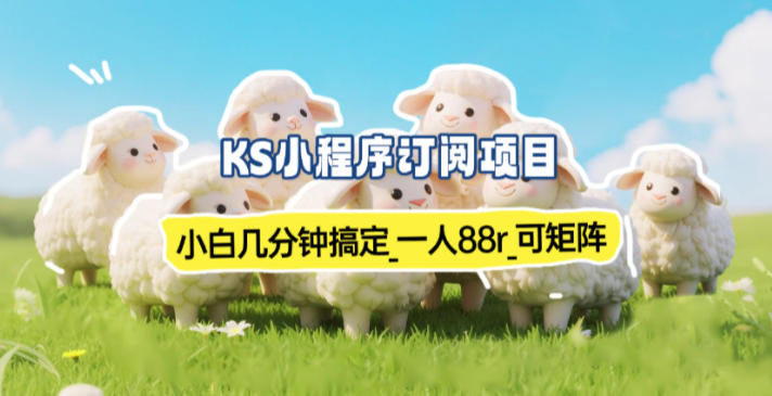小程序订阅项目_小白几分钟搞定，一人88米，可矩阵(已测到账)-蜗牛学社
