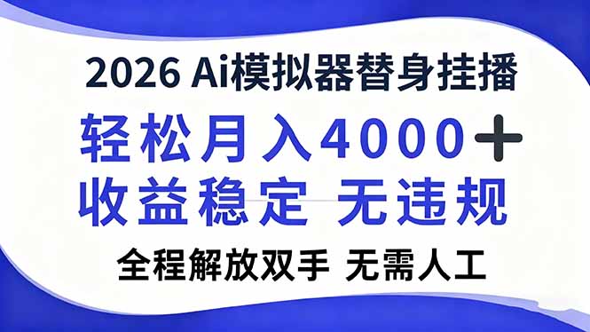 2026Ai模拟器直播，轻松月入4000+，解放双手 无需人工！-蜗牛学社