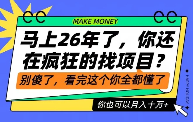 26年了,不要再疯狂的找项目了,看完这个你也可以月入十个W【揭秘】-蜗牛学社