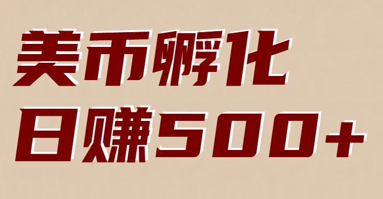 美币孵化:电脑全自动挂机赚美金,小白轻松上手-蜗牛学社