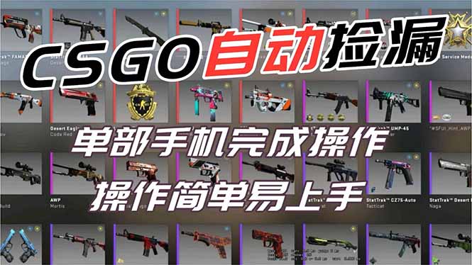 用全球火爆游戏CSGO挂机捡漏赚钱过个肥年，一部手机轻松日入500+【副业网赚】-蜗牛学社