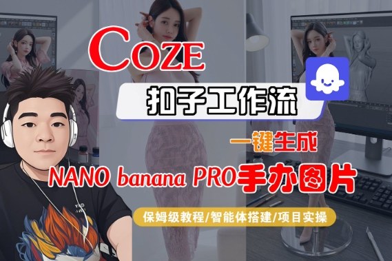 Coze扣子智能体工作流一键生成“nano_banana2-手办图片”，全流程保姆级教学-蜗牛学社