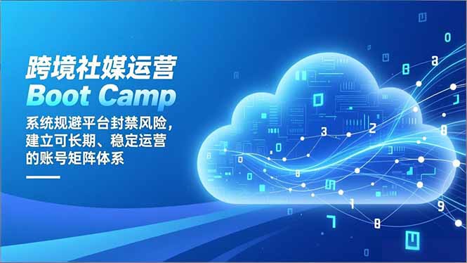 跨境社媒运营Boot Camp：系统规避平台封禁风险，建立可长期、稳定运营的账号矩阵体系-蜗牛学社