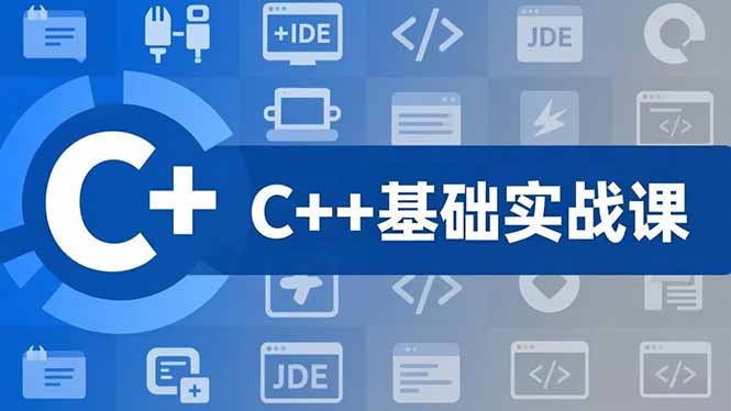 C++零基础实战课，夯实C语言基础、贯穿游戏项目、掌握开发思维，学成可挑战月薪15K+岗位-蜗牛学社