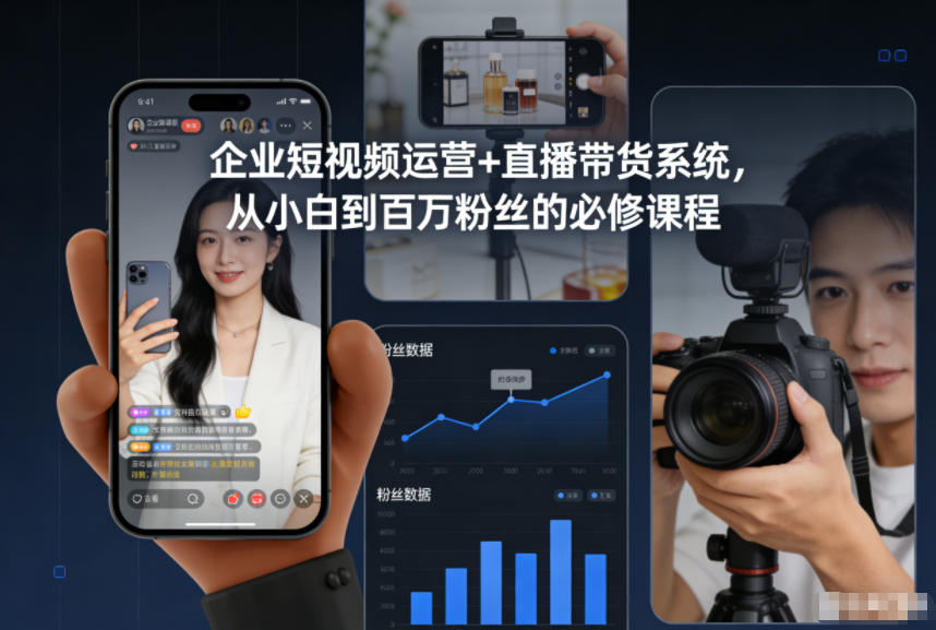 企业短视频运营+直播带货系统，从小白到百万粉丝的必修课程-蜗牛学社