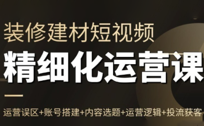 方哥·泛家居短视频精细化运营课-蜗牛学社