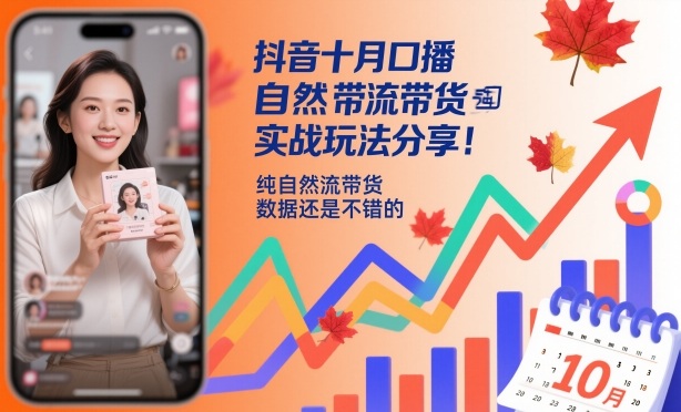 抖音十月口播自然流带货实战玩法分享，纯自然流带货，数据还是不错的-蜗牛学社