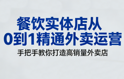 餐饮实体店从0到1精通外卖运营-蜗牛学社