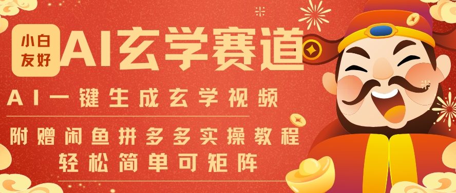 AI一键生成命理风水玄学视频,一刀不剪无需剪辑,30S一条,一天上百条,可批量可矩阵,流量财富嘎猛-蜗牛学社