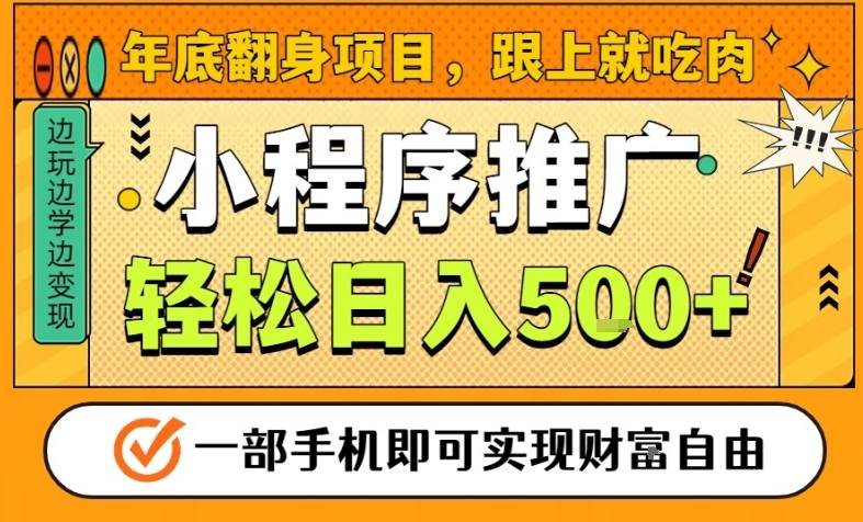 年底翻身项目，一部手机保底日入5张+，安心过个肥年，真正的风口项目【揭秘】-蜗牛学社