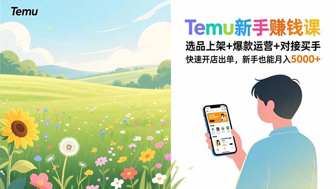 Temu新手赚钱课，选品上架+爆款运营+对接买手，快速开店出单，新手也能月入5000+-蜗牛学社