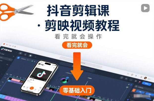 抖音剪辑课，剪映视频教程，看完就会操作-蜗牛学社