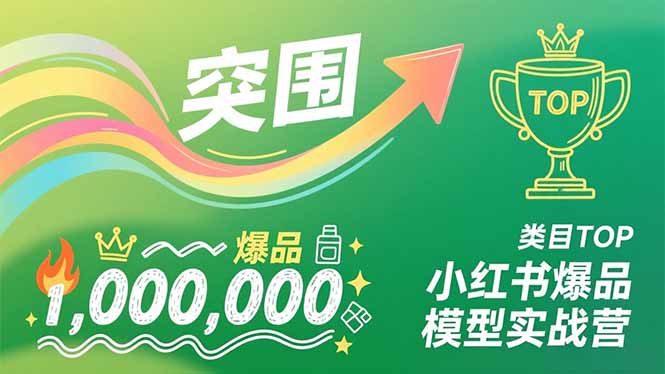 小红书爆品模型实战营，从新品突围到成为类目TOP，可复制路径，打造多个营收百万级爆品-蜗牛学社