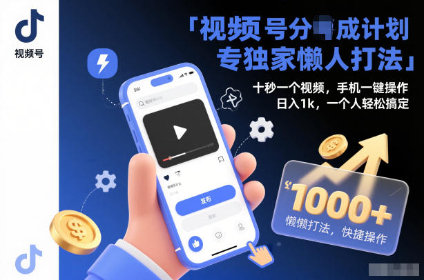 视频号分成计划独家懒人打法,十秒一个视频,手机一键操作,日入1k,一个人轻松搞定【揭秘】-蜗牛学社