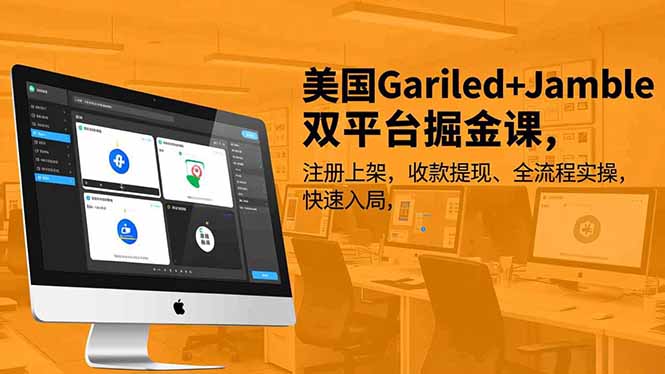 美国Gariled+Jamble双平台掘金课,注册上架、收款提现、全流程实操,快速入局-蜗牛学社