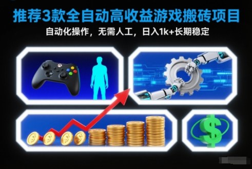 【推荐】3款全自动高收益游戏搬砖项目,自动化操作,无需人工,日入1k+,长期稳定【揭秘】-蜗牛学社